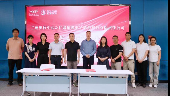 柏隆科技與蘭州奧體中心達成戰略合作 共拓多產業發展新空間